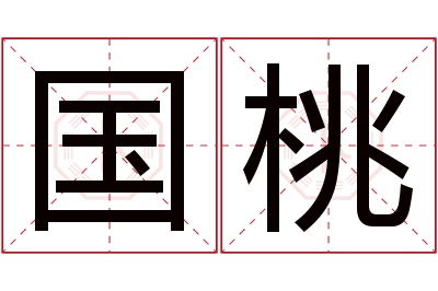 国桃名字寓意