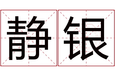 静银名字寓意