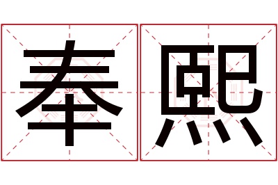 奉熙名字寓意