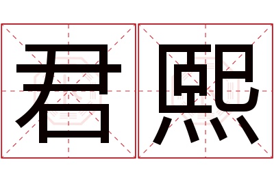 君熙名字寓意