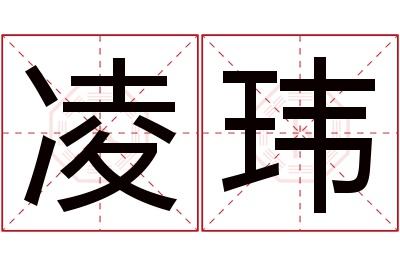 凌玮名字寓意