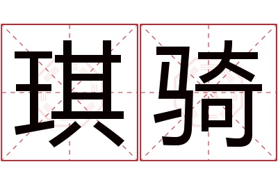 琪骑名字寓意