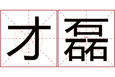 才磊名字寓意