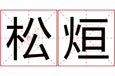 松烜名字寓意