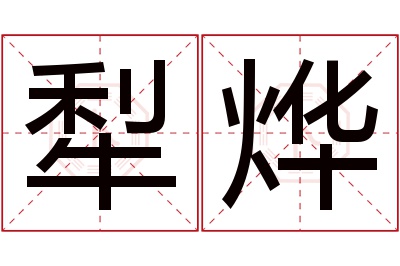 犁烨名字寓意