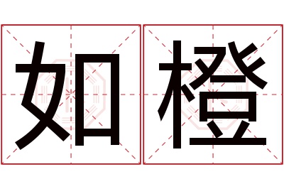 如橙名字寓意