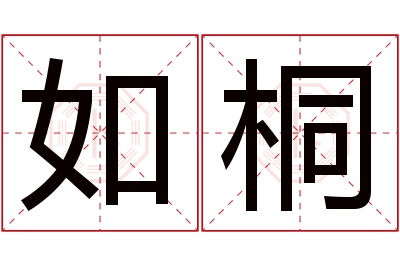 如桐名字寓意