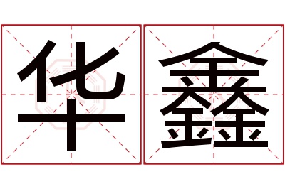 华鑫名字寓意