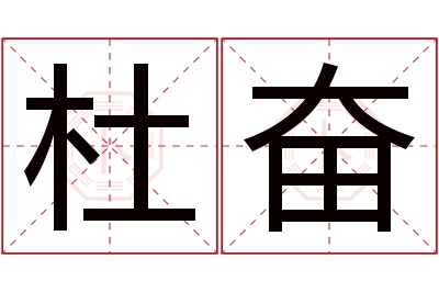 杜奋名字寓意