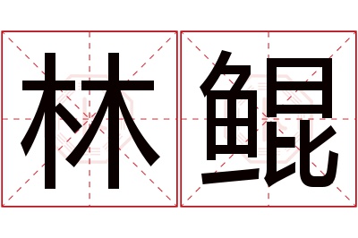 林鲲名字寓意