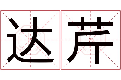 达芹名字寓意