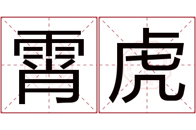 霄虎名字寓意