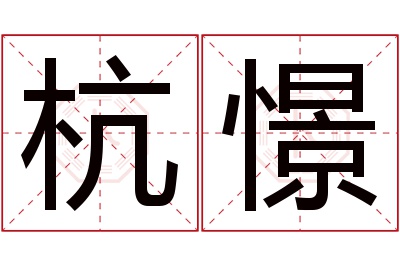 杭憬名字寓意