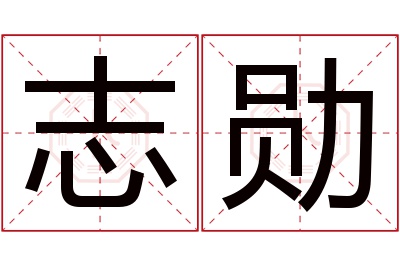 志勋名字寓意