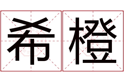 希橙名字寓意