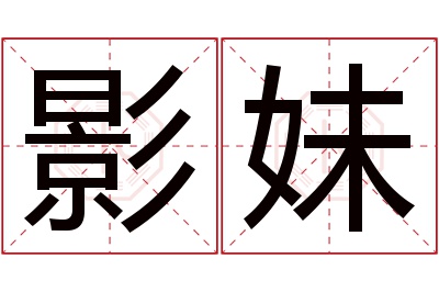 影妹名字寓意