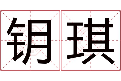 钥琪名字寓意