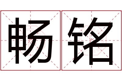 畅铭名字寓意