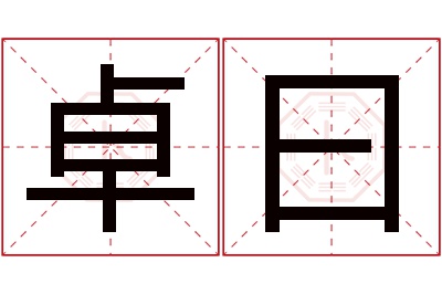 卓曰名字寓意