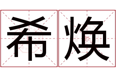 希焕名字寓意