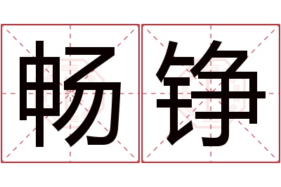 畅铮名字寓意