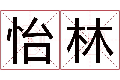 怡林名字寓意