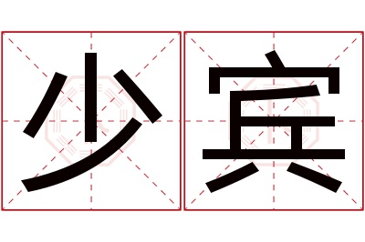 少宾名字寓意