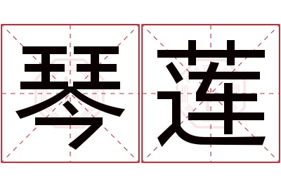 琴莲名字寓意