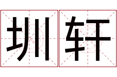 圳轩名字寓意