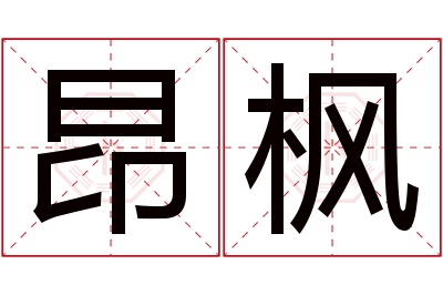 昂枫名字寓意