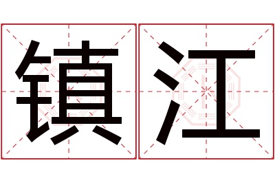 镇江名字寓意