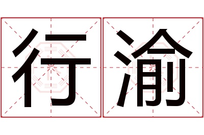 行渝名字寓意