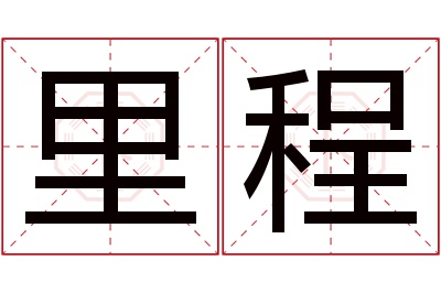 里程名字寓意