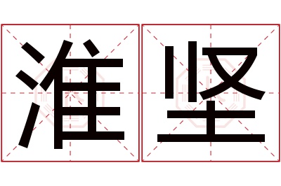 淮坚名字寓意