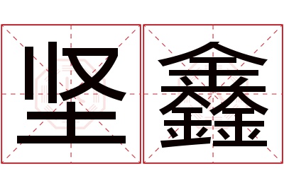 坚鑫名字寓意