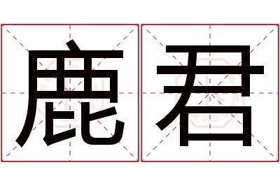 鹿君名字寓意