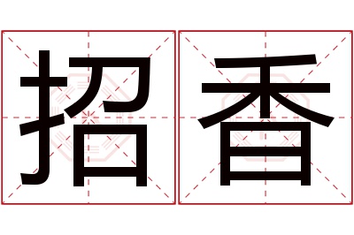 招香名字寓意