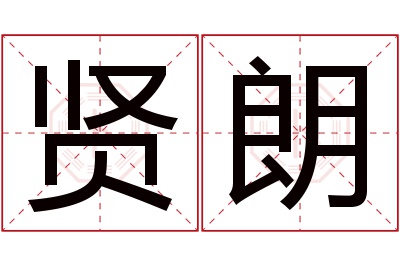 贤朗名字寓意