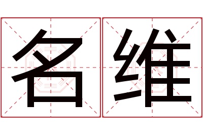 名维名字寓意