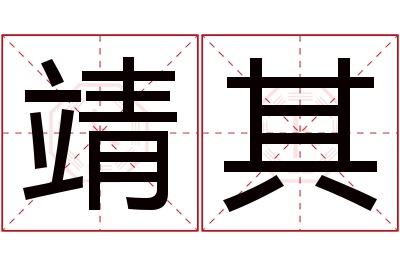 靖其名字寓意