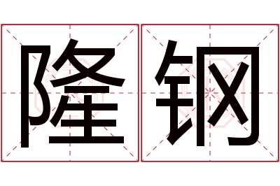 隆钢名字寓意