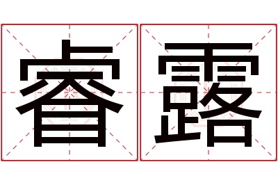 睿露名字寓意