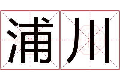 浦川名字寓意