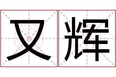 又辉名字寓意