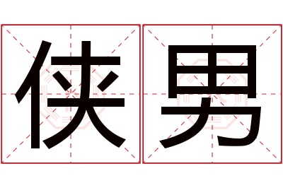 侠男名字寓意