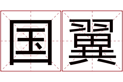 国翼名字寓意