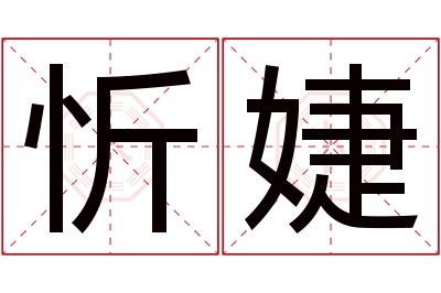 忻婕名字寓意