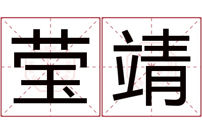 莹靖名字寓意