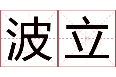 波立名字寓意