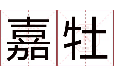 嘉牡名字寓意